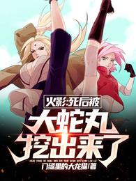 火影:死后被大蛇丸挖出来了