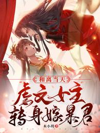 和离当天,虐文女主转身嫁暴君