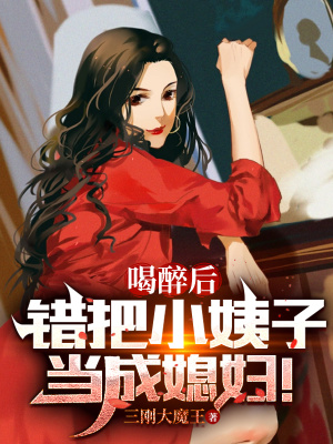 喝醉后,错把小姨子当成媳妇!