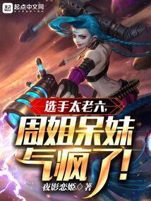选手太老六,周姐呆妹气疯了