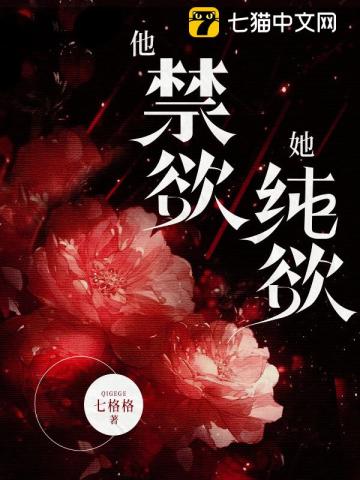 他禁欲,她纯欲