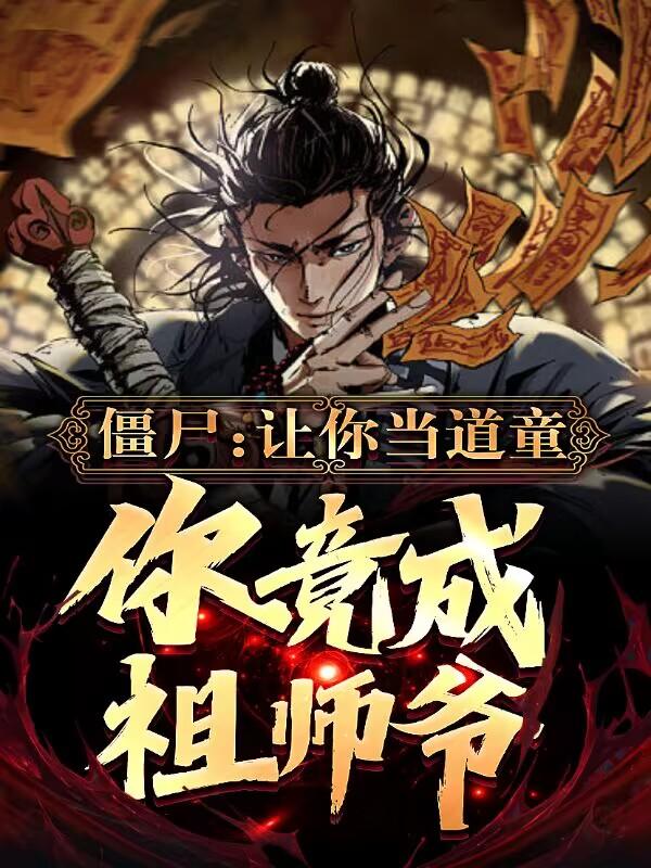 僵尸:让你当道童,你竟成祖师爷