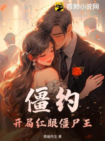 僵约:开局红眼僵尸王!