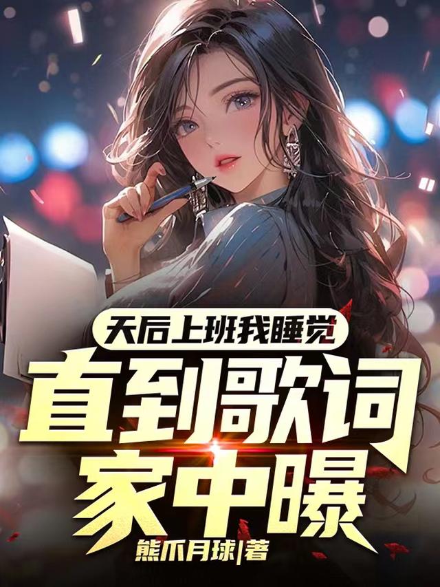 天后上班我睡觉,直到歌词家中曝