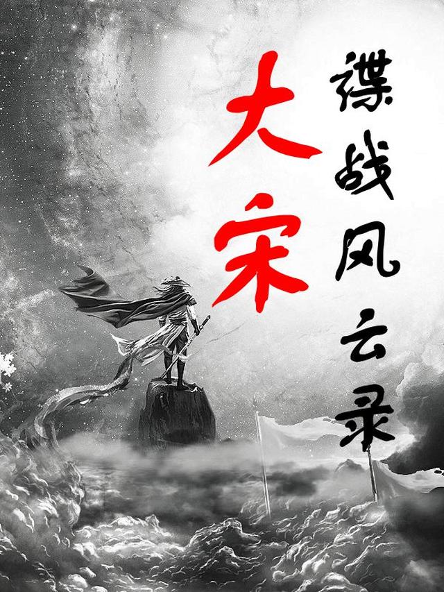 谍战风云录:大宋
