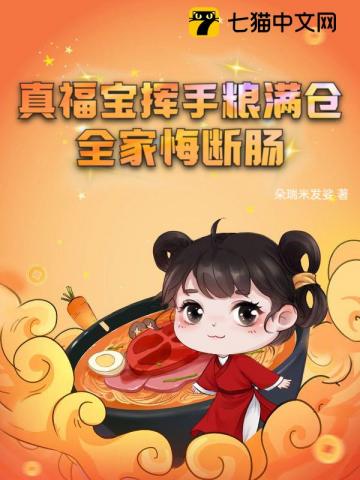 真福宝挥手粮满仓,全家悔断肠