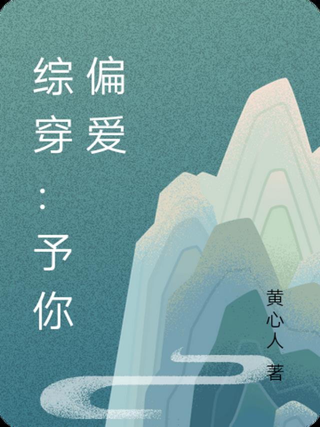 综穿:予你偏爱