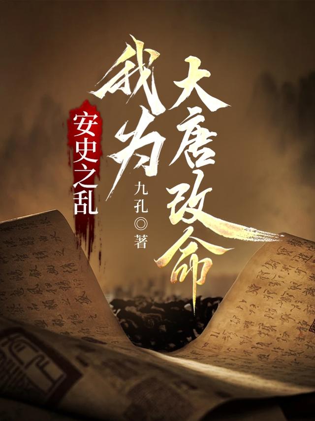 安史之乱:我为大唐改命