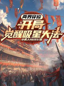 两界穿梭:开局觉醒吸星大法