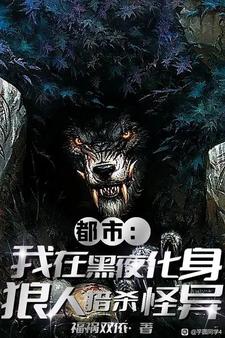 都市:我在黑夜化身狼人猎杀怪异