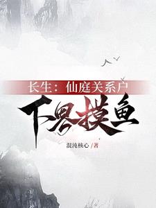 长生:仙庭关系户下界摸鱼