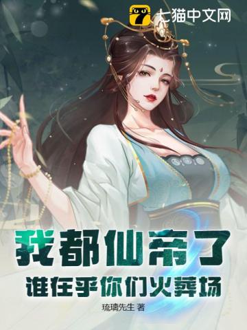 我都仙帝了,谁在乎你们火葬场