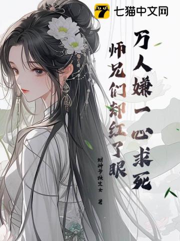 万人嫌一心求死,师兄们却红了眼